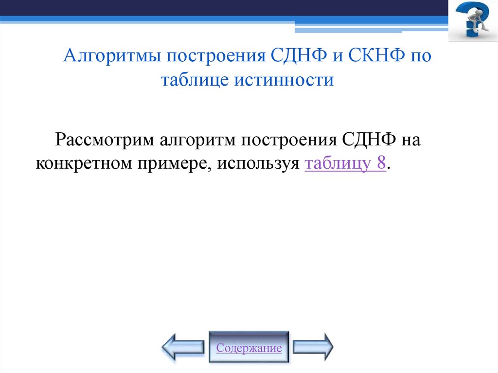 Алгоритмы построения СДНФ и СКНФ по таблице истинности