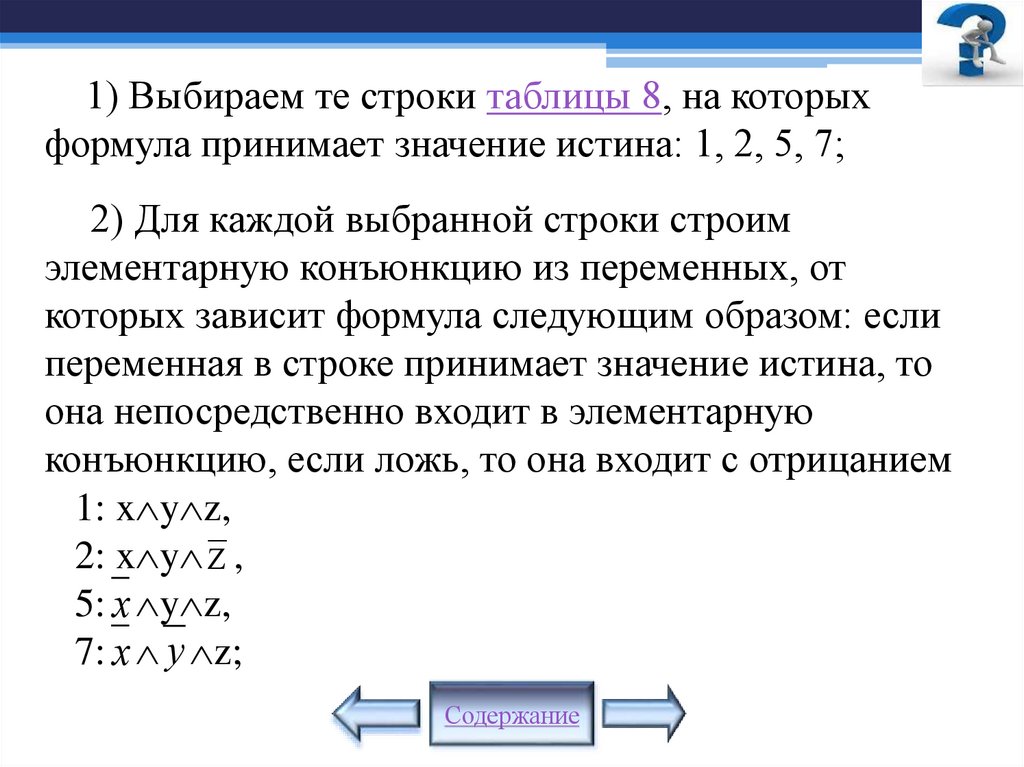 1) Выбираем те строки таблицы 8, на которых формула принимает значение истина: 1, 2, 5, 7; 2) Для каждой выбранной строки