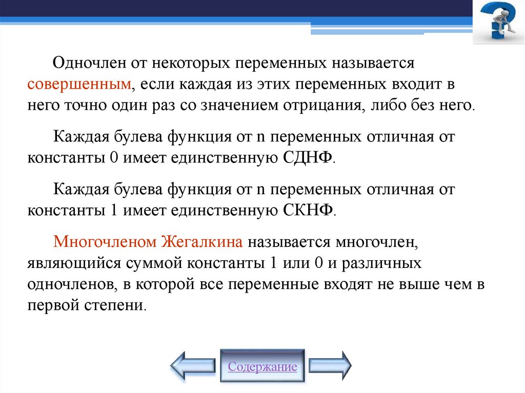 Одночлен от некоторых переменных называется совершенным, если каждая из этих переменных входит в него точно один раз со