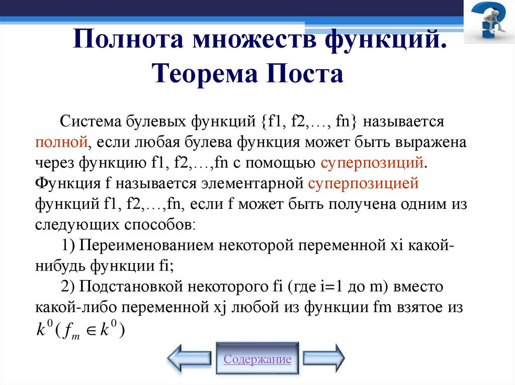 Полнота множеств функций. Теорема Поста