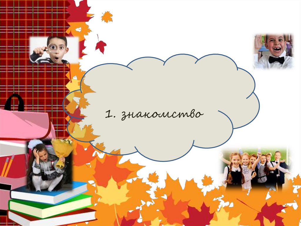 1. знакомство