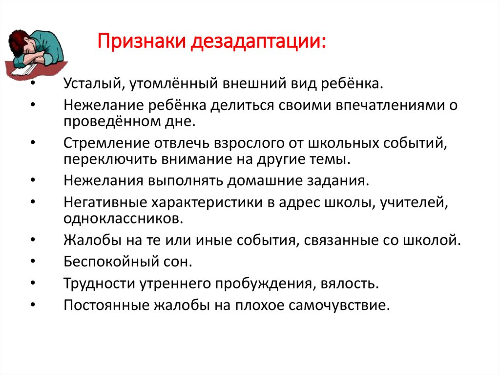Признаки дезадаптации:
