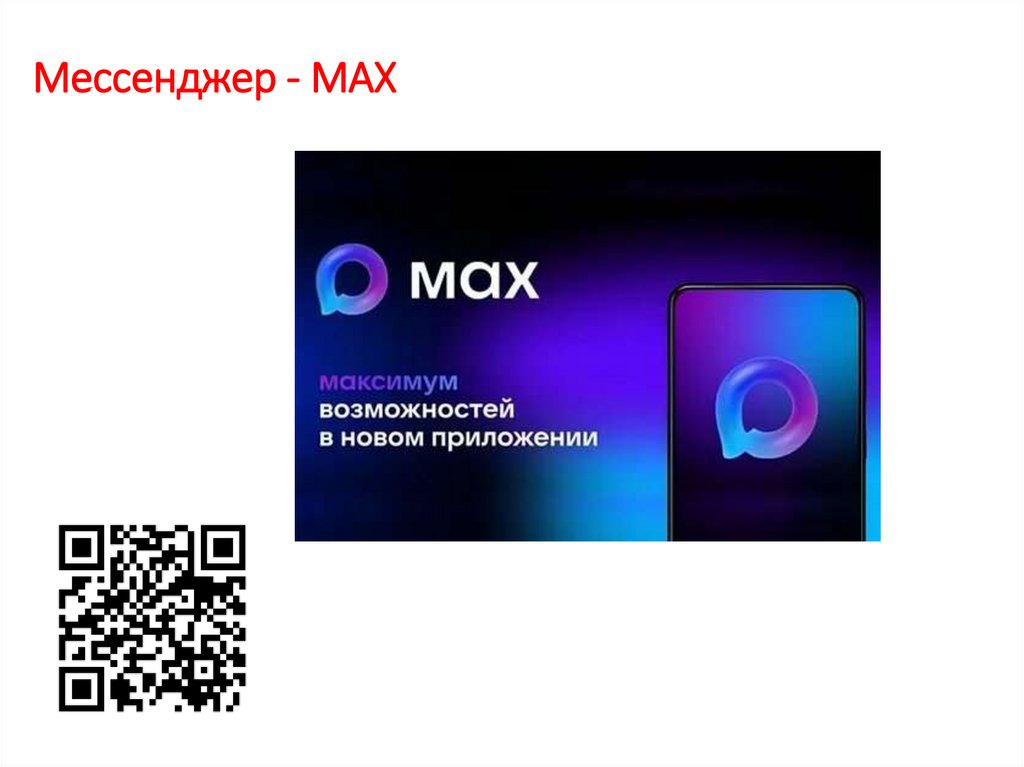 Мессенджер - МАХ