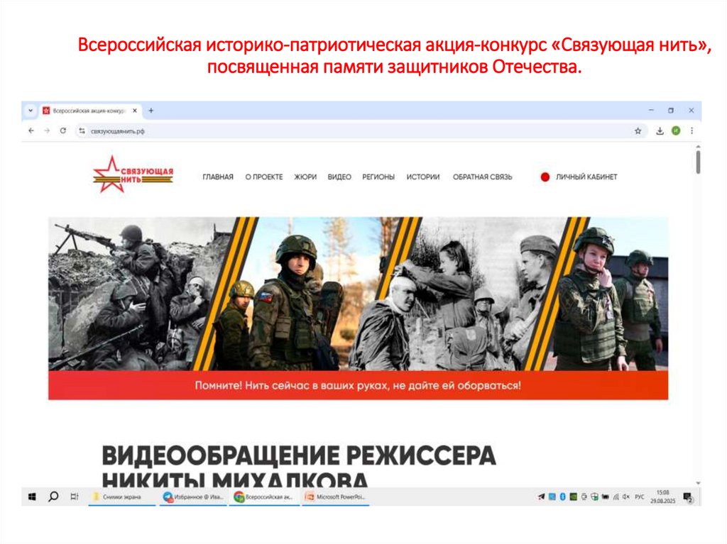 Всероссийская историко-патриотическая акция-конкурс «Связующая нить», посвященная памяти защитников Отечества.