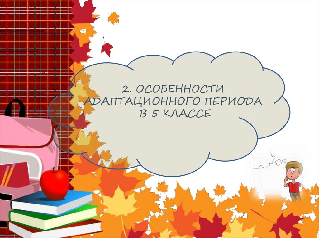 2. ОСОБЕННОСТИ АДАПТАЦИОННОГО ПЕРИОДА В 5 КЛАССЕ