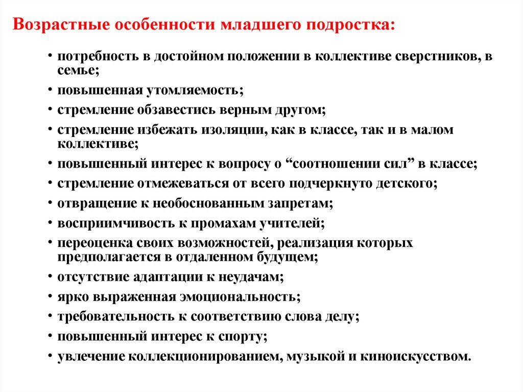 Возрастные особенности младшего подростка: