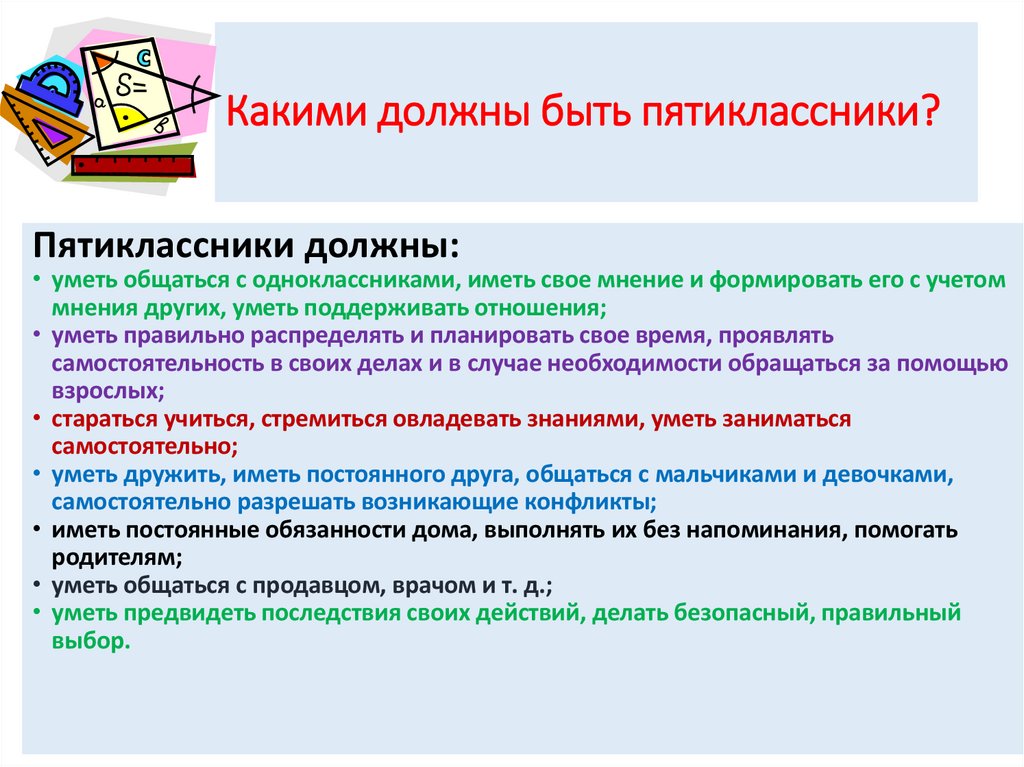 Какими должны быть пятиклассники?