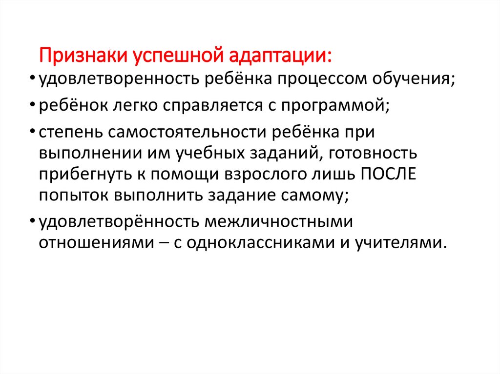 Признаки успешной адаптации: