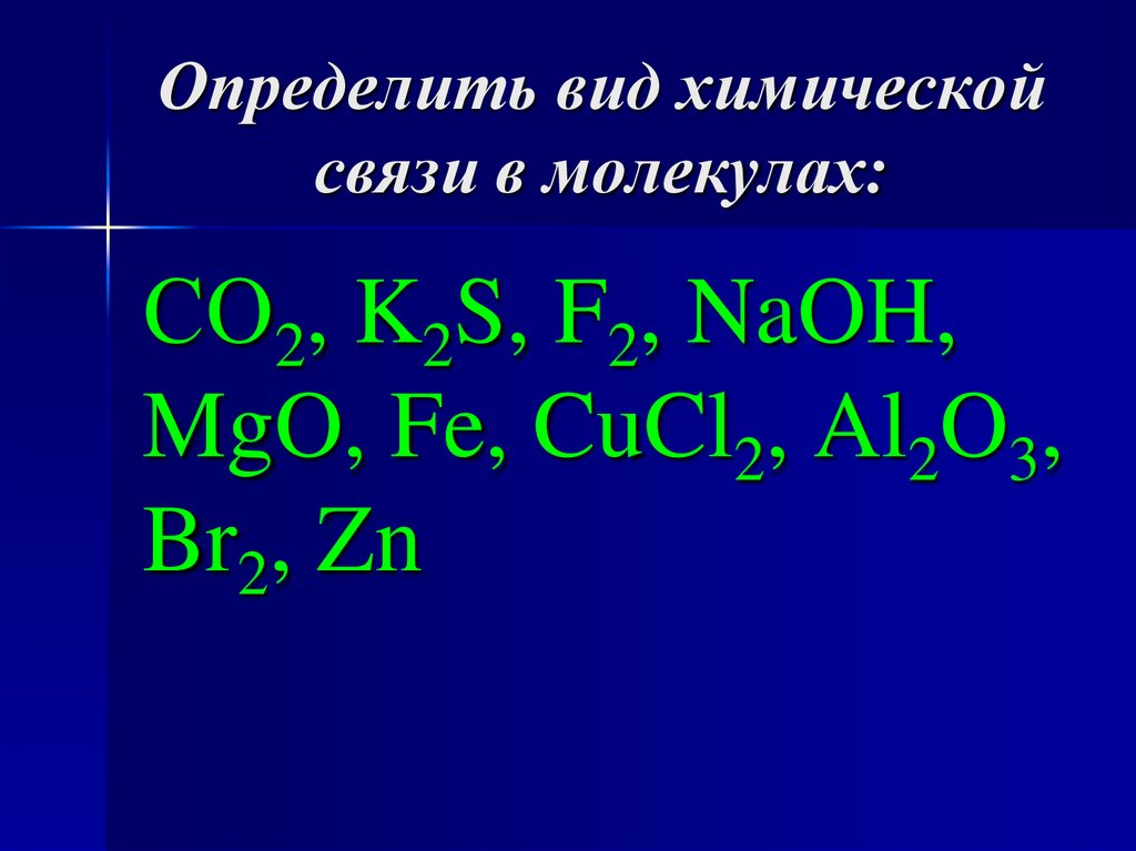 Определить вид химической связи в молекулах: