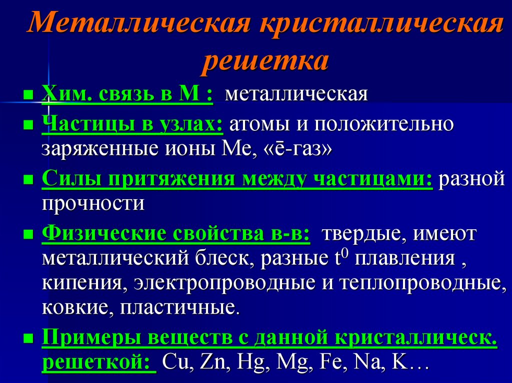 Металлическая кристаллическая решетка