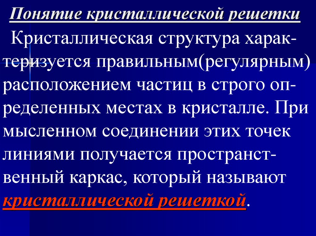 Понятие кристаллической решетки