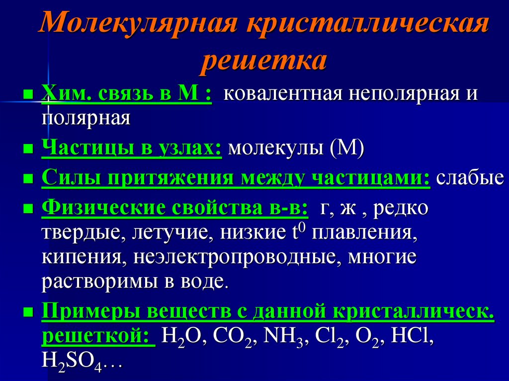 Молекулярная кристаллическая решетка