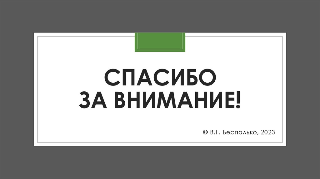 Спасибо за внимание!