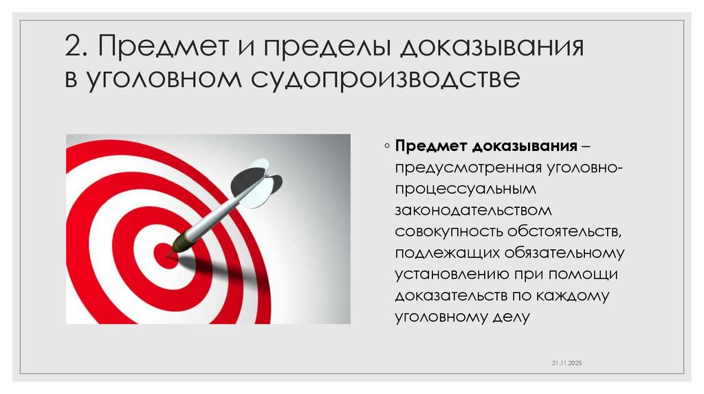 2. Предмет и пределы доказывания в уголовном судопроизводстве