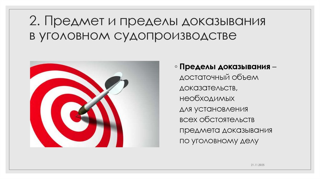 2. Предмет и пределы доказывания в уголовном судопроизводстве