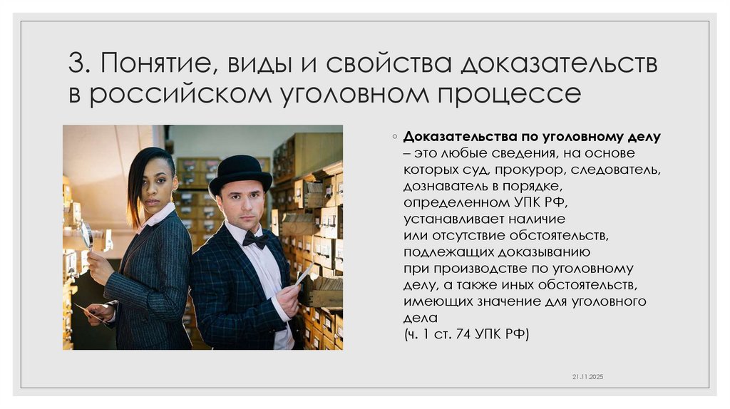 3. Понятие, виды и свойства доказательств в российском уголовном процессе