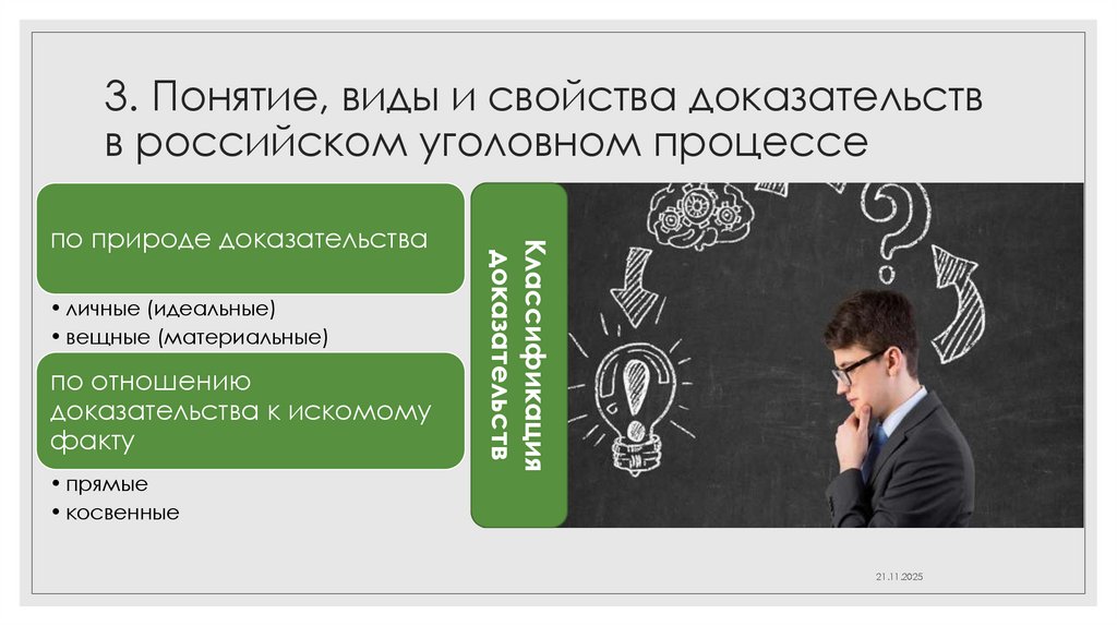 3. Понятие, виды и свойства доказательств в российском уголовном процессе