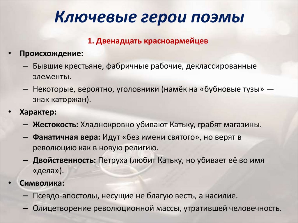 Ключевые герои поэмы