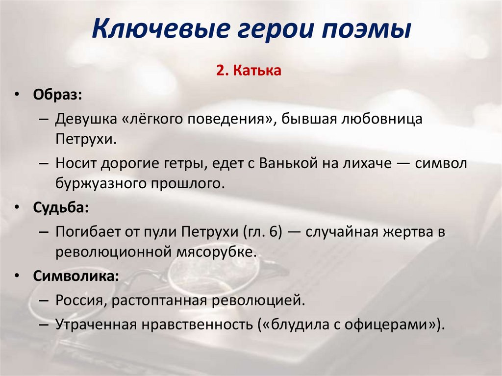 Ключевые герои поэмы