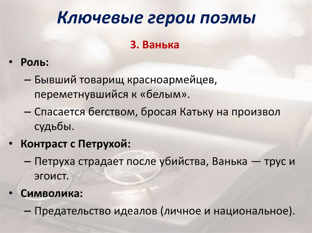 Ключевые герои поэмы
