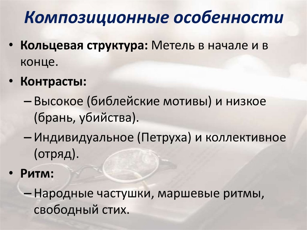 Композиционные особенности