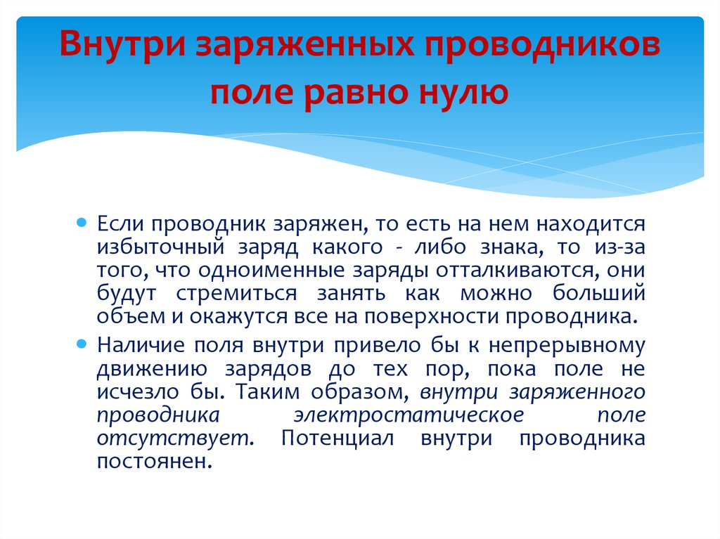 Внутри заряженных проводников поле равно нулю