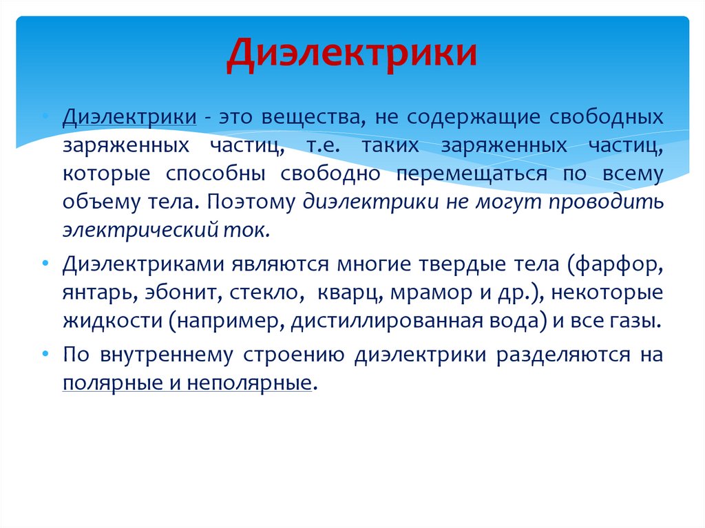 Диэлектрики