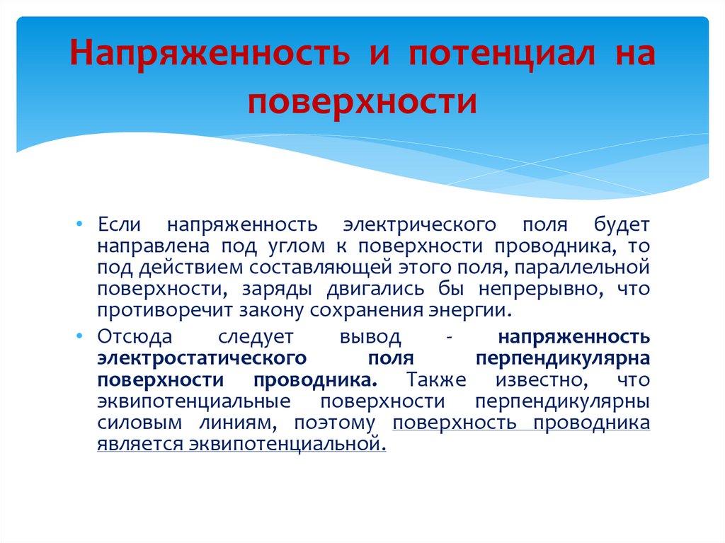 Напряженность и потенциал на поверхности