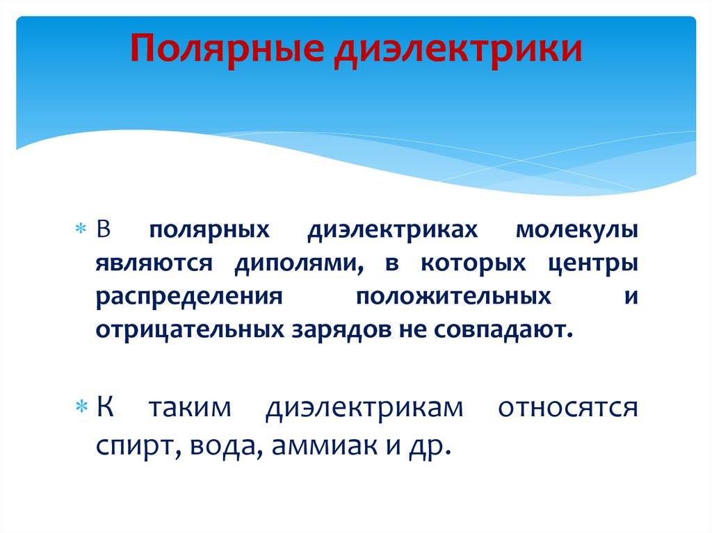 Полярные диэлектрики