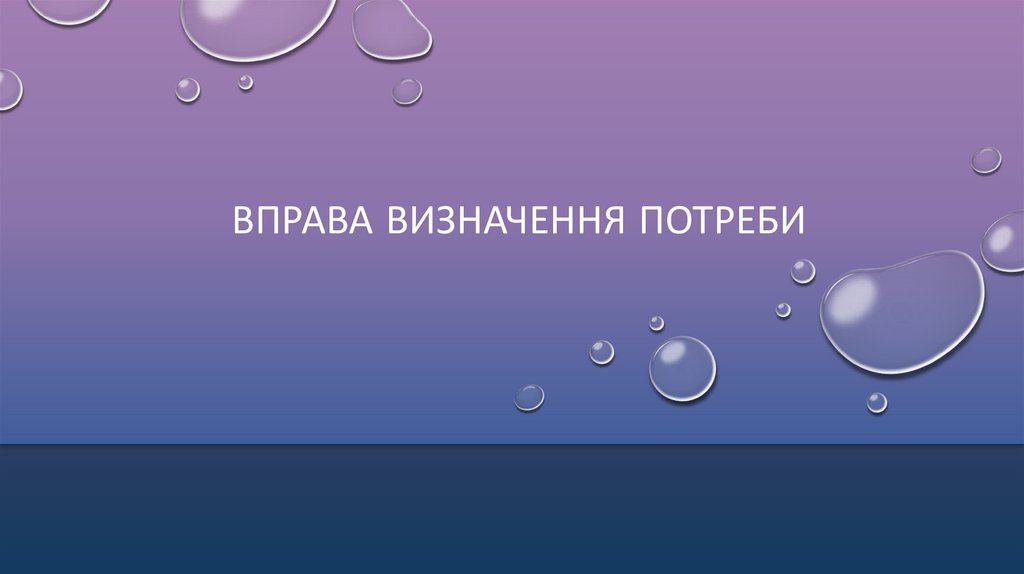 Вправа Визначення потреби