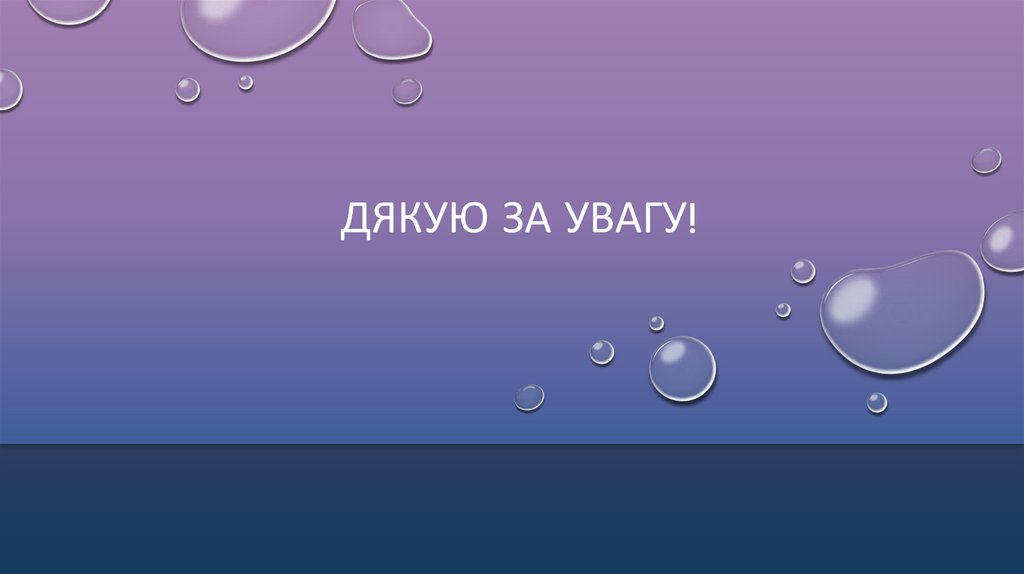 Дякую за увагу!