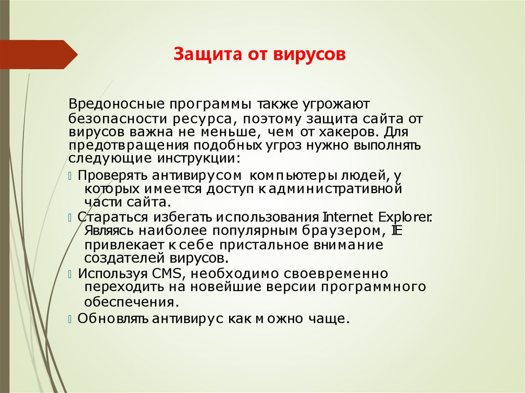 Защита от вирусов