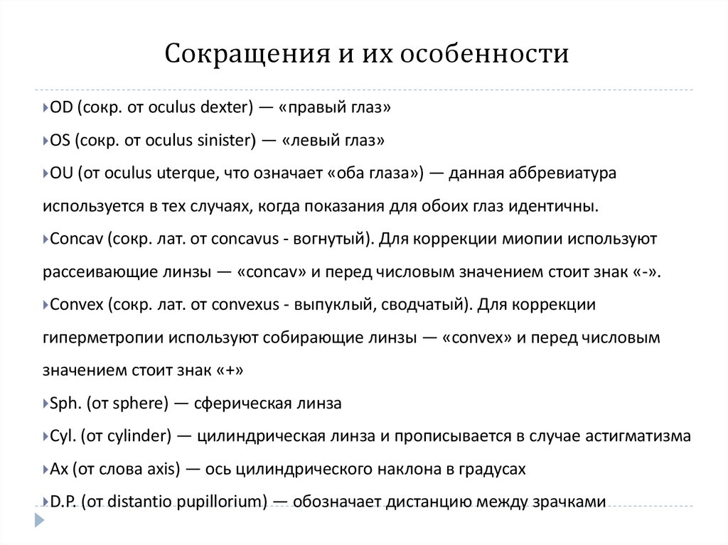 Сокращения и их особенности