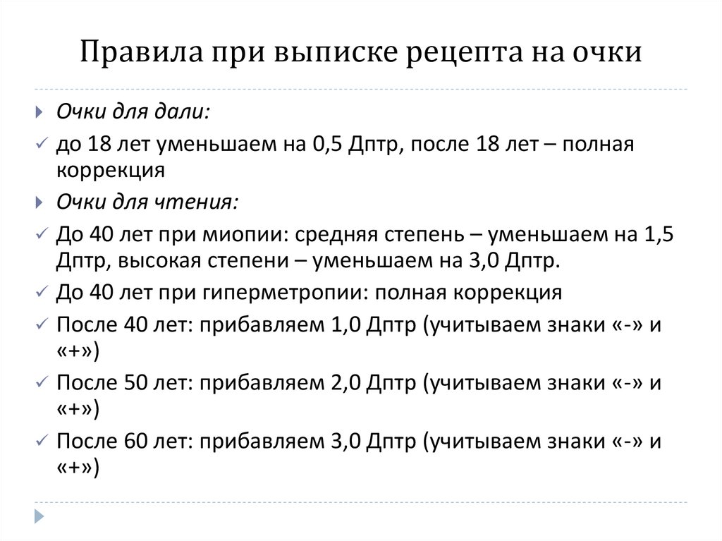 Правила при выписке рецепта на очки