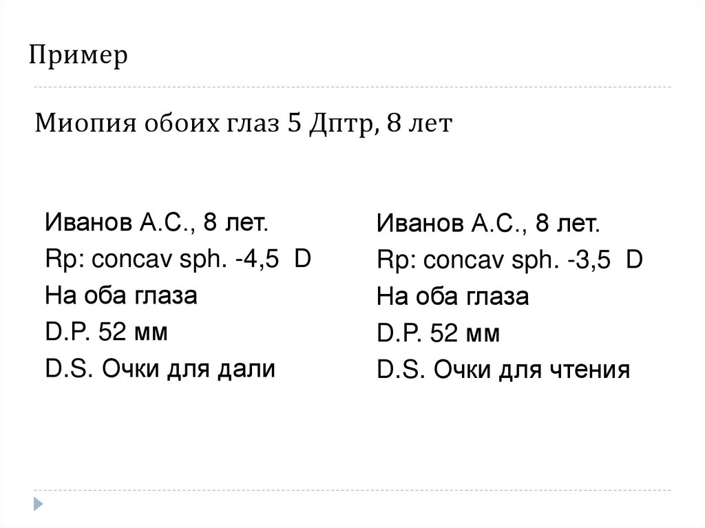 Пример Миопия обоих глаз 5 Дптр, 8 лет