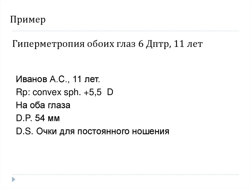 Пример Гиперметропия обоих глаз 6 Дптр, 11 лет