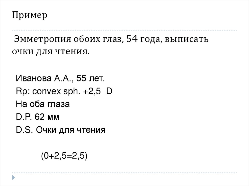 Пример Эмметропия обоих глаз, 54 года, выписать очки для чтения.