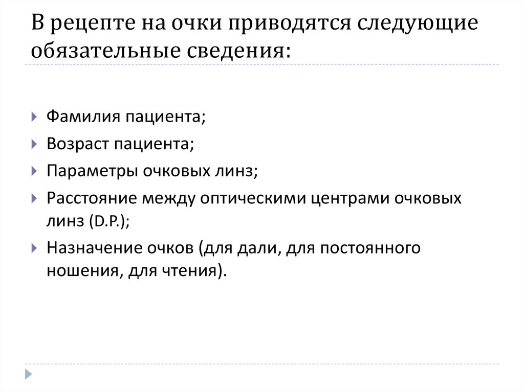 В рецепте на очки приводятся следующие обязательные сведения:
