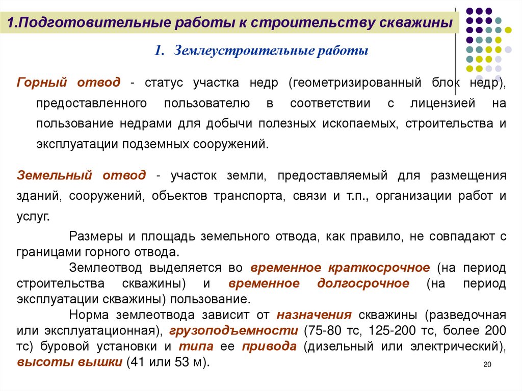 1.Подготовительные работы к строительству скважины