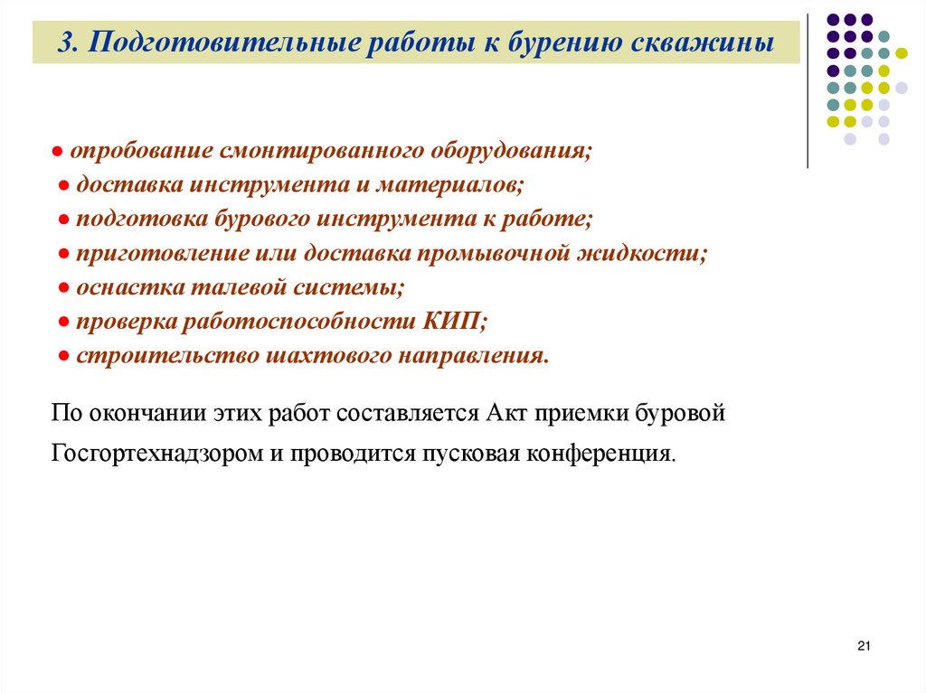 3. Подготовительные работы к бурению скважины
