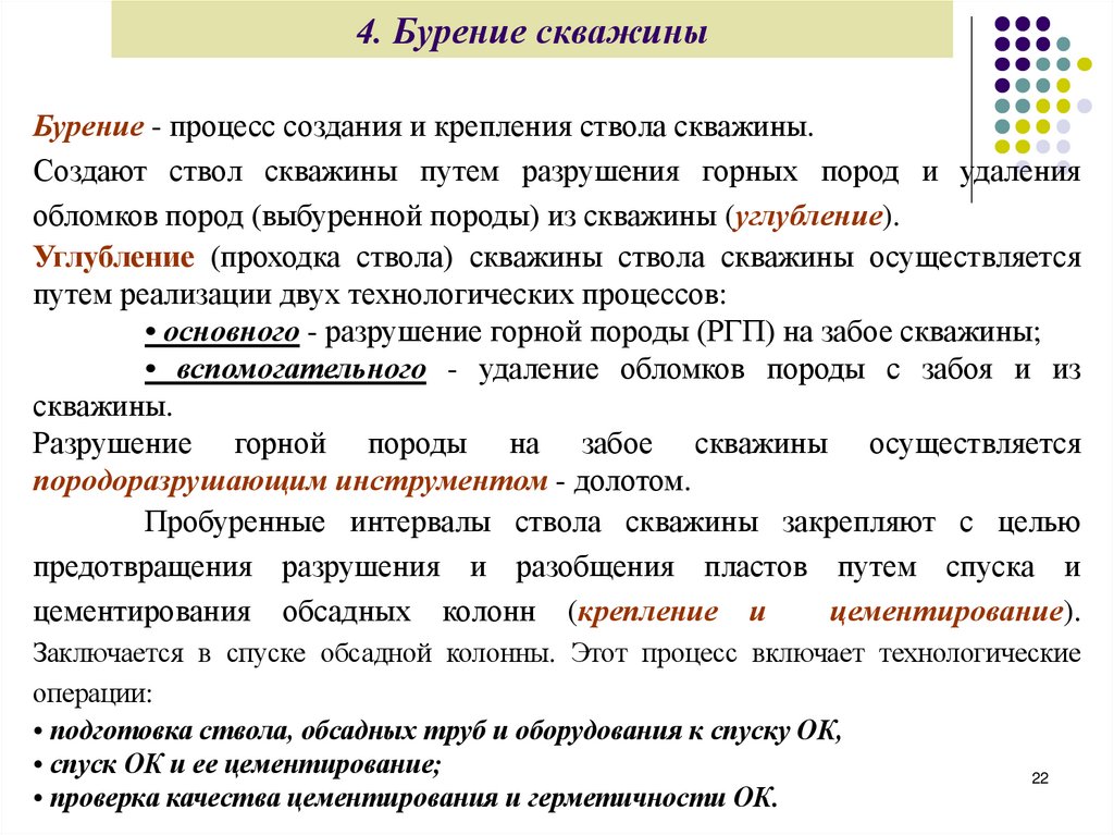 4. Бурение скважины