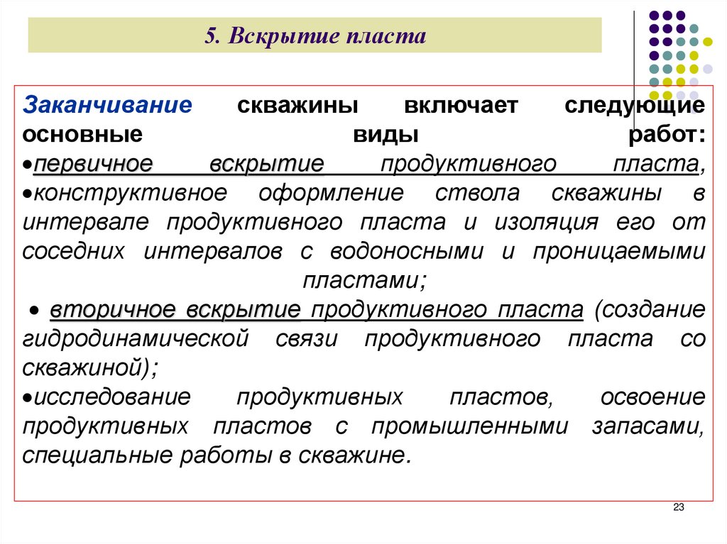 5. Вскрытие пласта