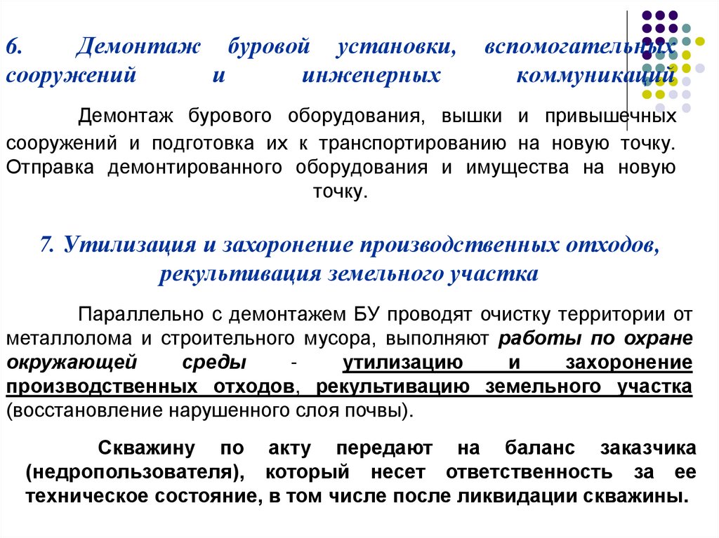 6. Демонтаж буровой установки, вспомогательных сооружений и инженерных коммуникаций Демонтаж бурового оборудования, вышки и