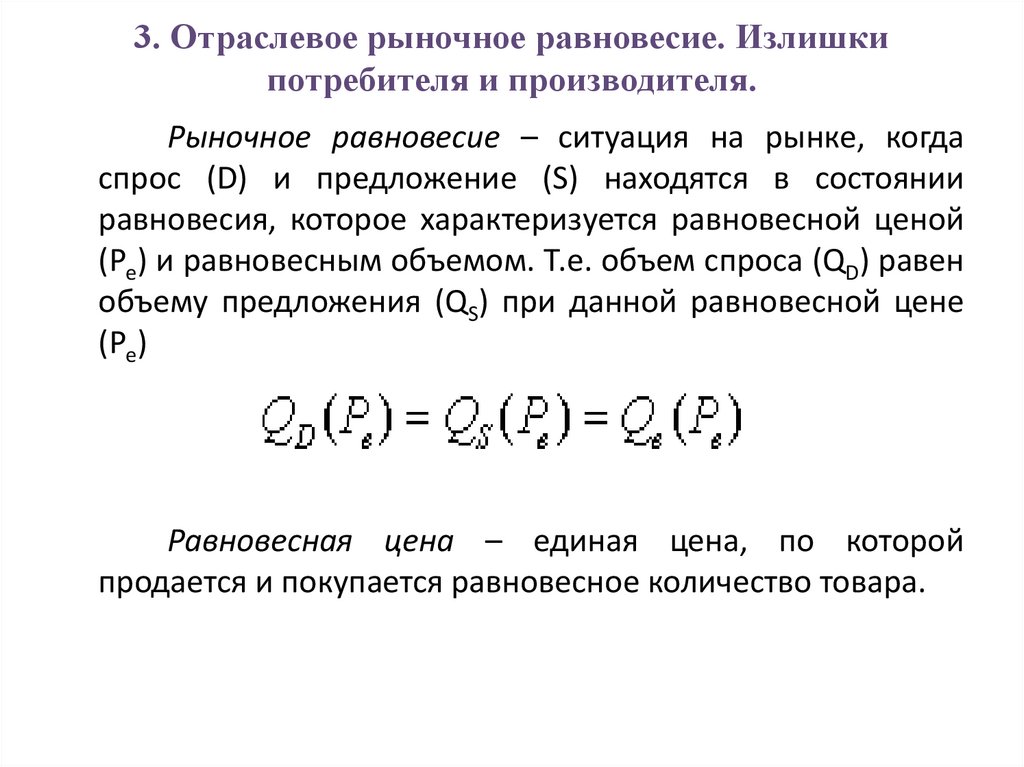 3. Отраслевое рыночное равновесие. Излишки потребителя и производителя.