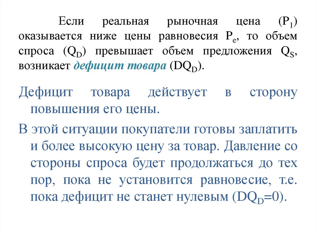 Если реальная рыночная цена (P1) оказывается ниже цены равновесия Pe, то объем спроса (QD) превышает объем предложения QS,