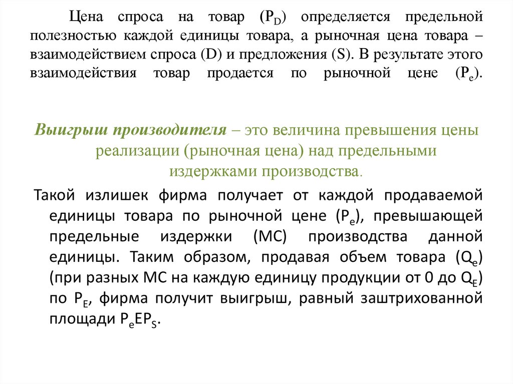 Цена спроса на товар (РD) определяется предельной полезностью каждой единицы товара, а рыночная цена товара – взаимодействием