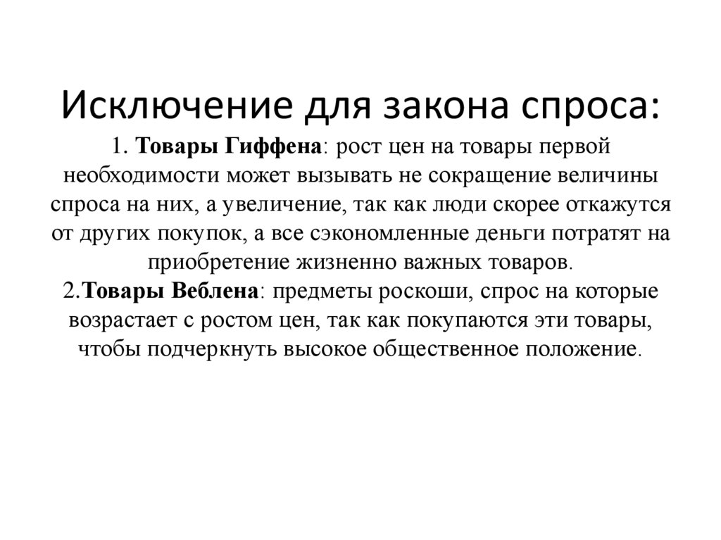 Исключение для закона спроса: 1. Товары Гиффена: рост цен на товары первой необходимости может вызывать не сокращение величины