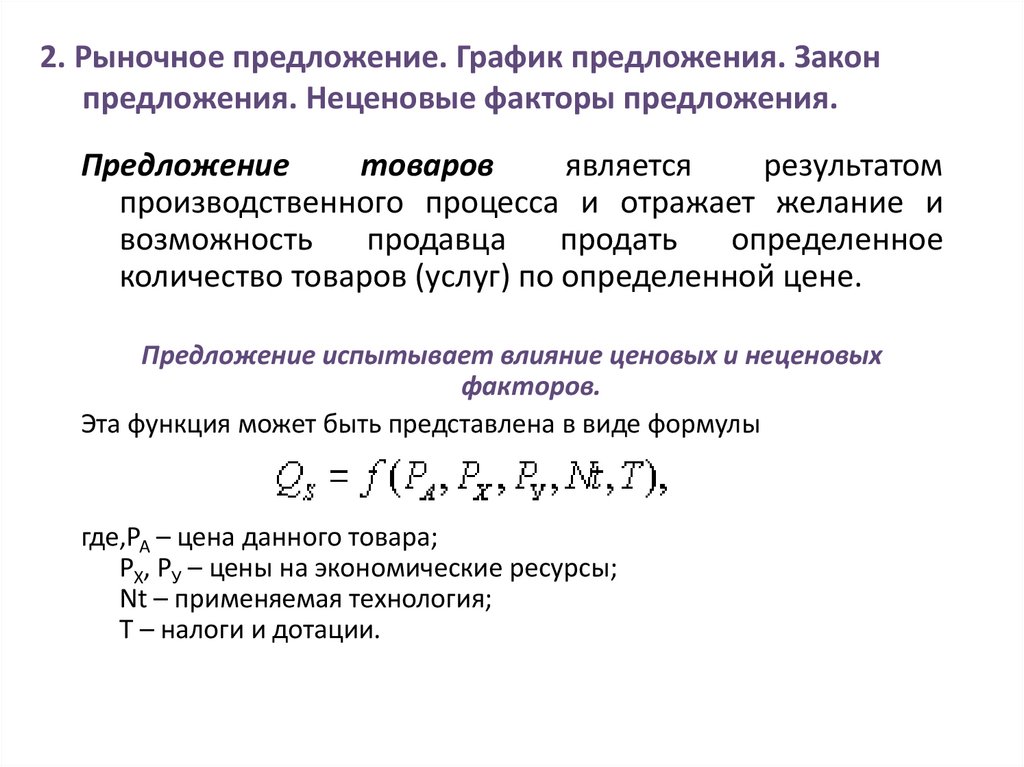 2. Рыночное предложение. График предложения. Закон предложения. Неценовые факторы предложения.