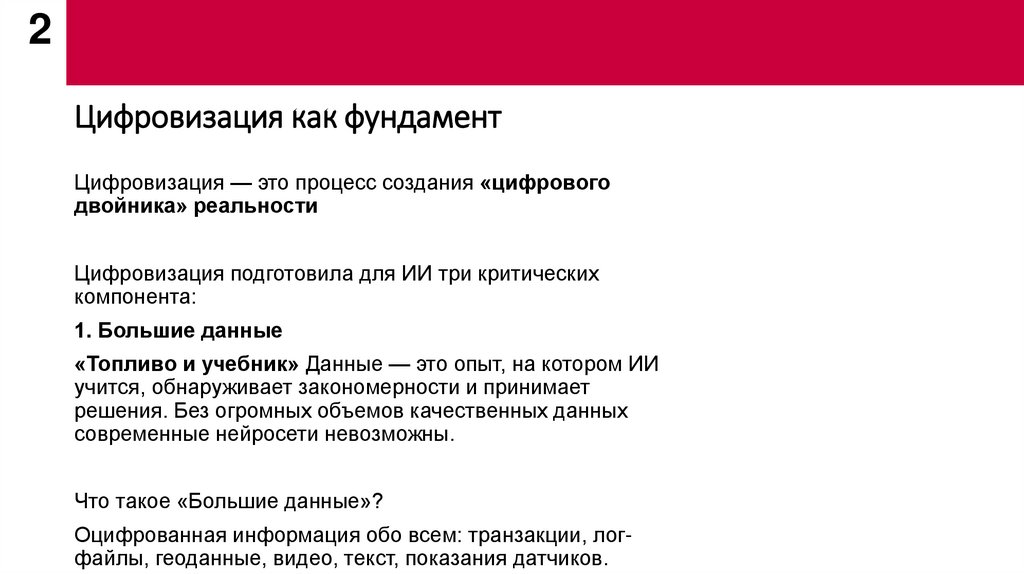 Цифровизация как фундамент