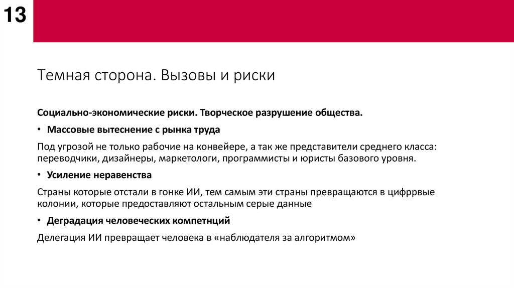 Темная сторона. Вызовы и риски